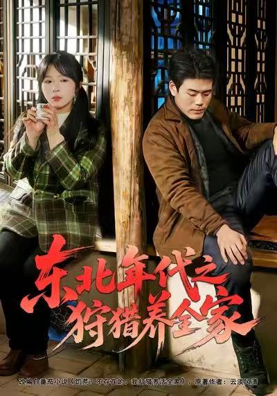 东北年代之狩猎养全家第80集