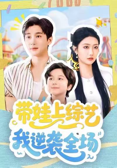 带娃上综艺我逆袭全场第51集