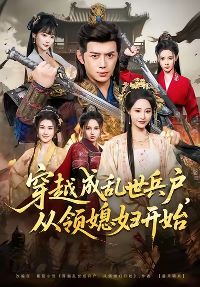 穿越成乱世兵户，从领媳妇开始第42集