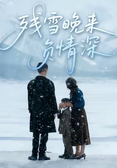 残雪晚来负情深第62集