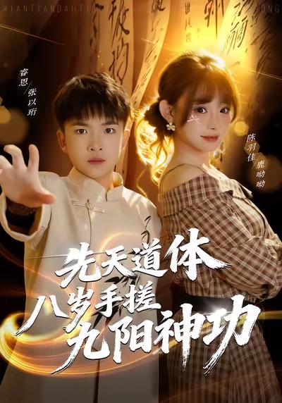 先天道体八岁手搓九阳神功第51集