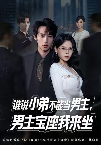 谁说小弟不能当男主，男主宝座我来坐第28集