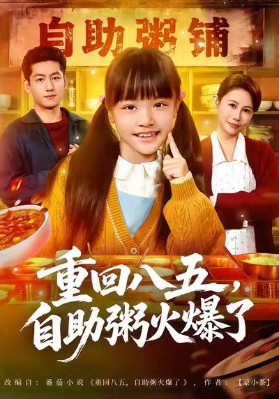 重回八五，自助粥火爆了第21集