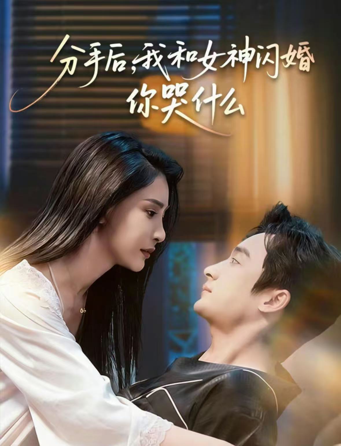 分手后，我和女神闪婚你哭什么第60集