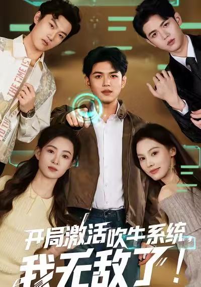开局激活吹牛系统，我无敌了第21集
