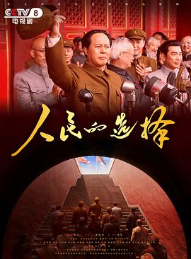 人民的选择第03集