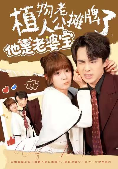 植物人老公摊牌了，他是老婆宝第16集