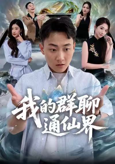 我的群聊通仙界第67集