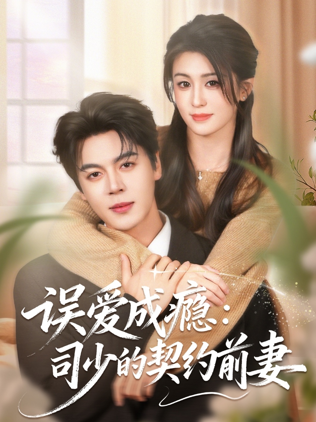 误爱成瘾：司少的契约前妻第11集