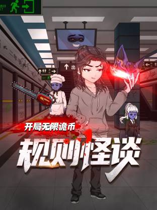 规则怪谈：开局无限诡币动态漫第05集