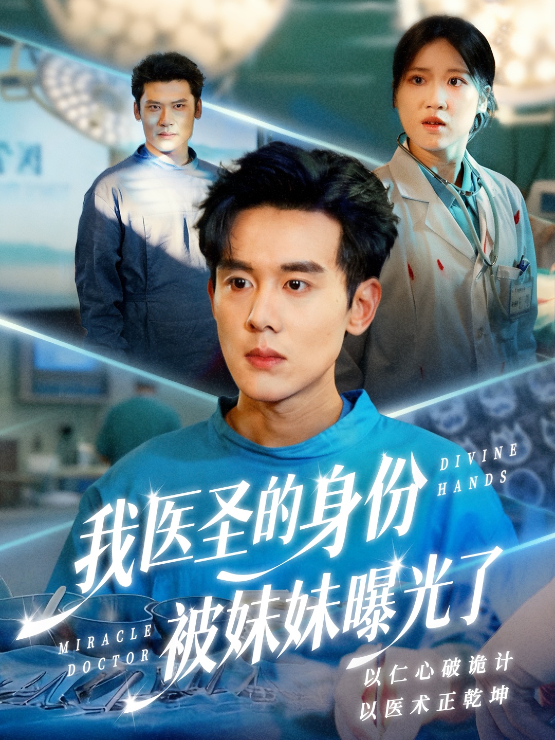 我医圣的身份被妹妹曝光了第02集