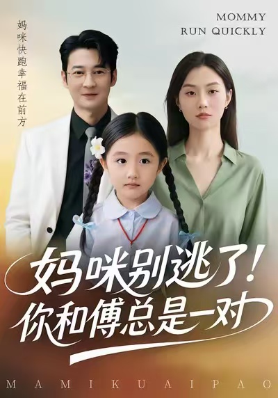 妈咪别逃了！你和傅总是一对第01集