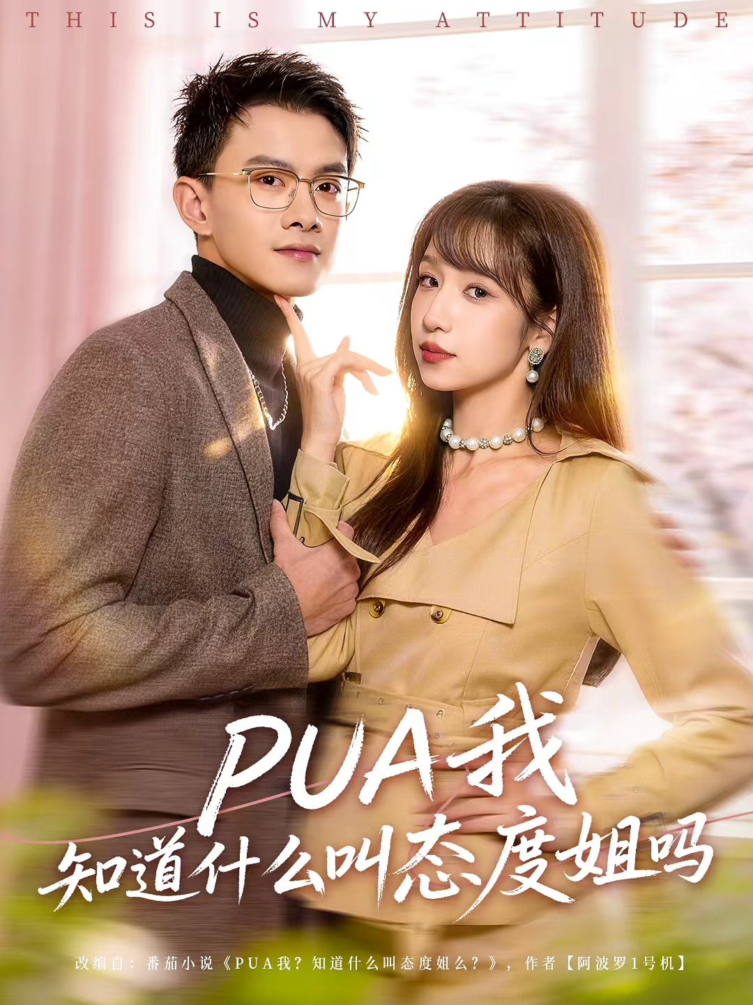 PUA我知道什么叫态度姐吗第26集