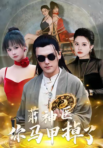 萧神医你马甲掉了第38集