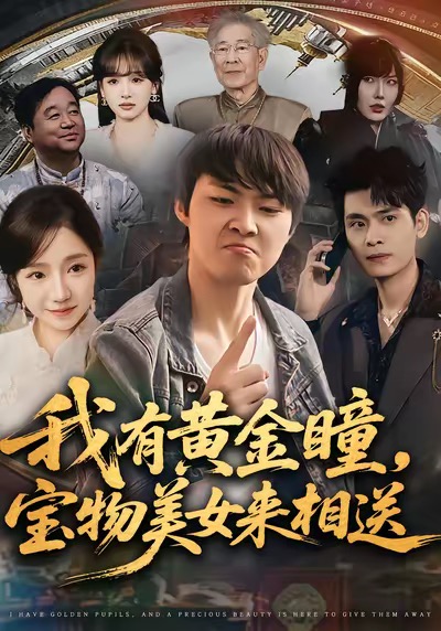 我有黄金瞳，宝物美女来相送第01集