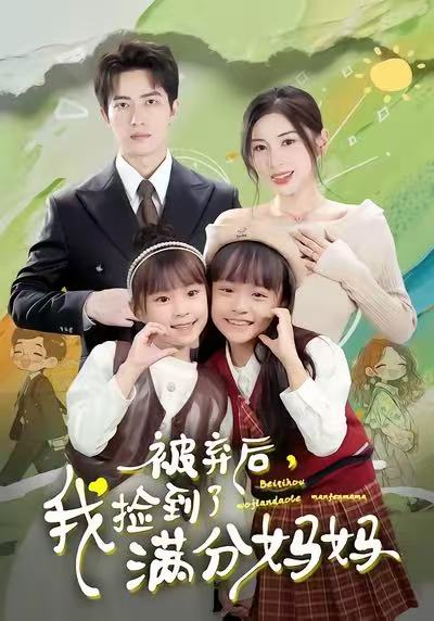 被弃后，我捡到了满分妈妈第71集
