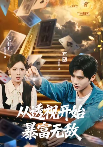 从透视开始暴富无敌第01集