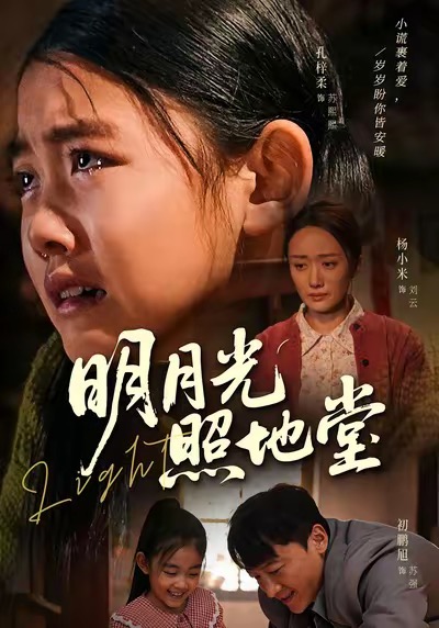 明月光照地堂第01集