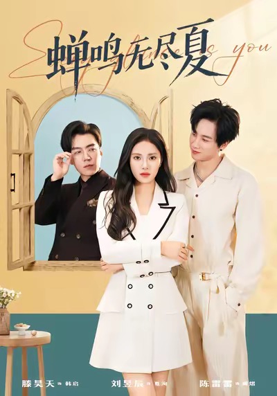 蝉鸣无尽夏第01集