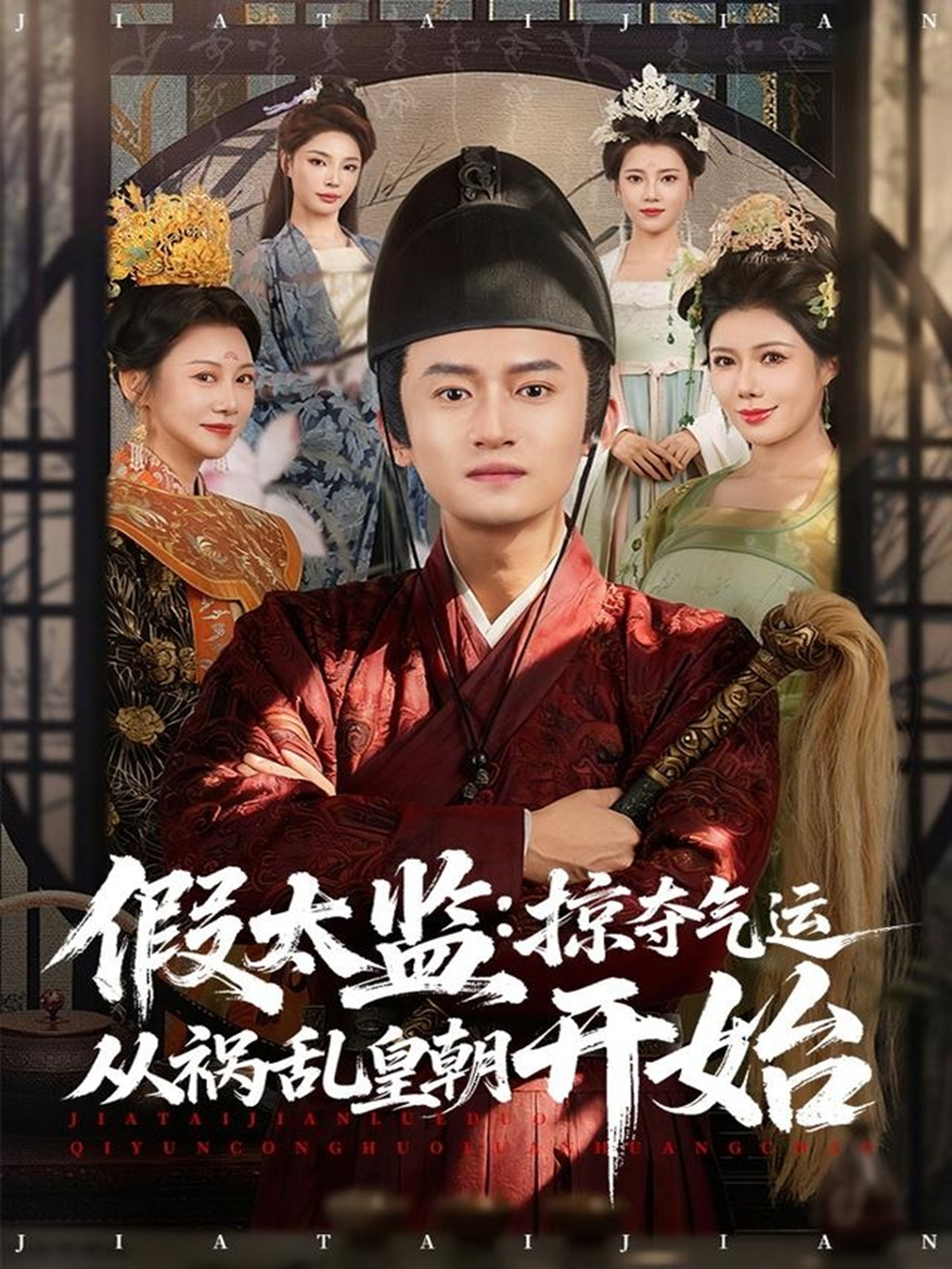 假太监：掠夺气运从祸乱皇朝开始第01集