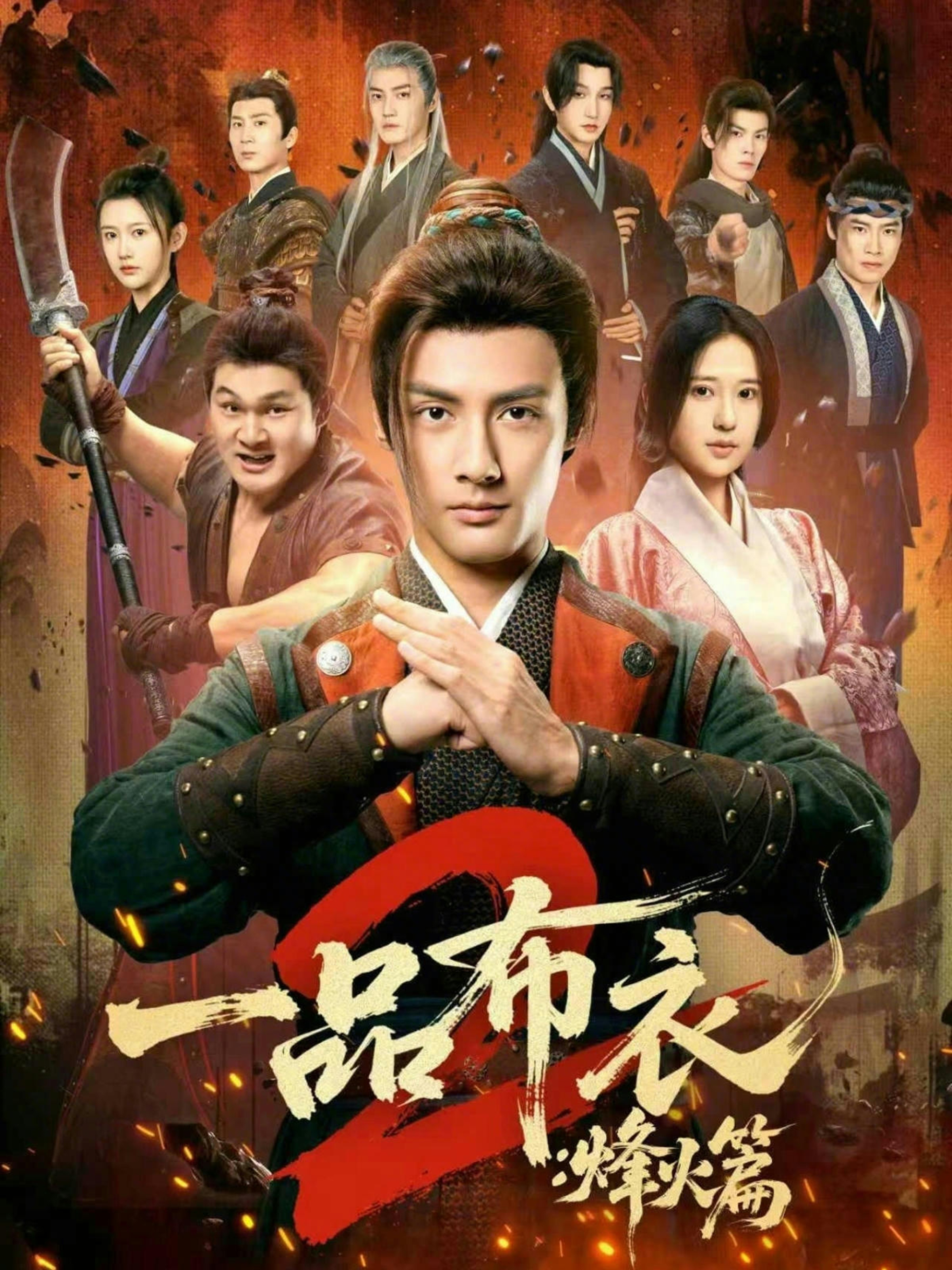 一品布衣2：烽火篇第38集