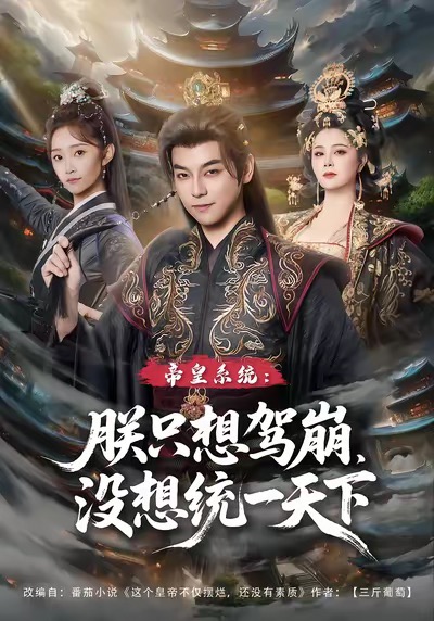 帝皇系统朕只想驾崩没想统一天下第61集