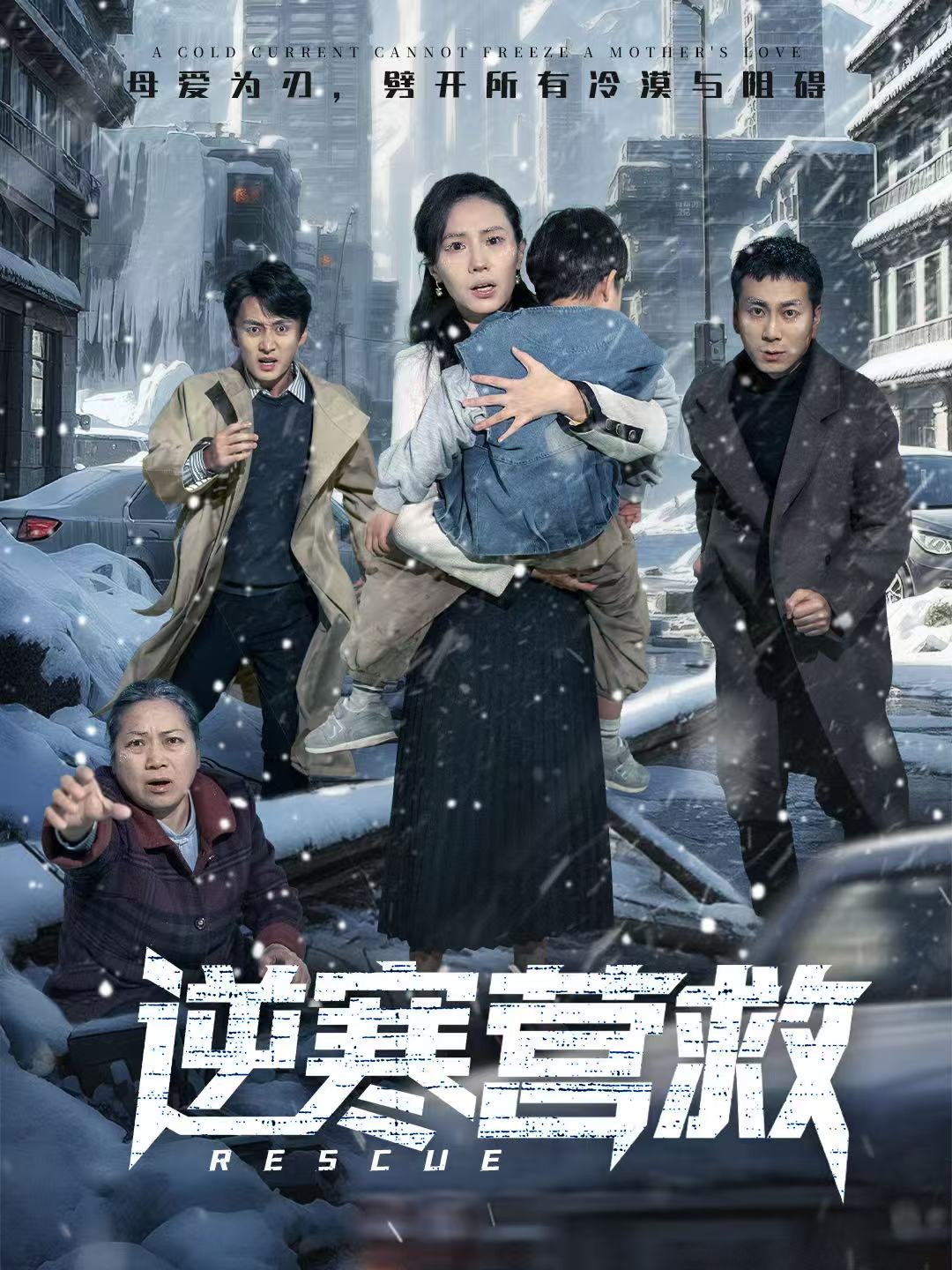 逆寒营救第01集