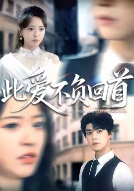 此爱不负回首第39集