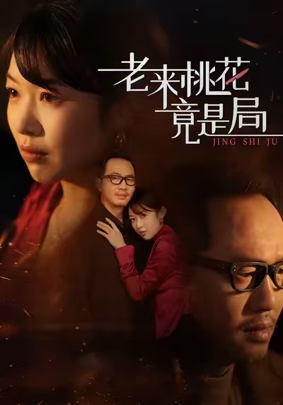 老来桃花竟是局(全集)