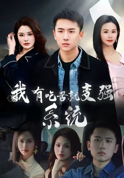 我有吃苦就变强系统第01集