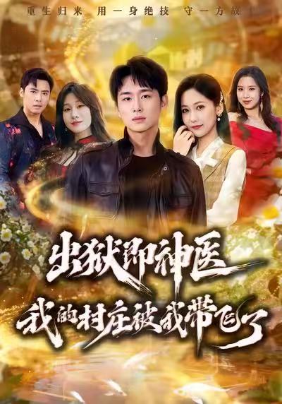 出狱即神医：我的村庄被我带飞了第05集