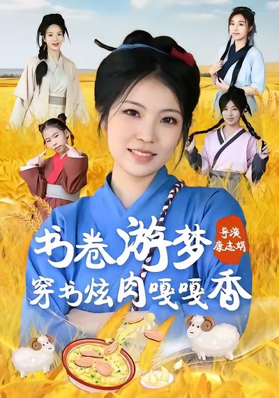 书卷游梦穿书炫肉嘎嘎香第01集