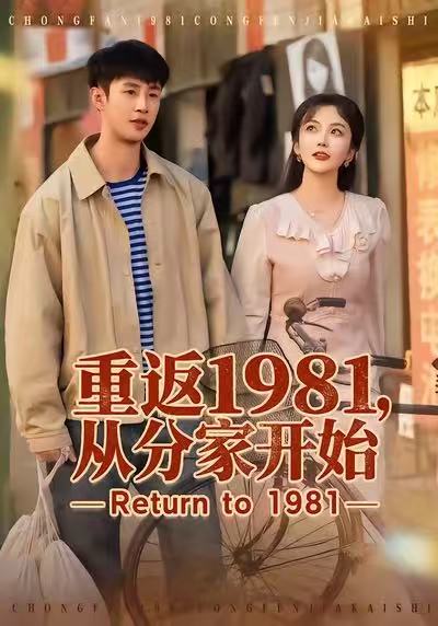 重返1981，从分家开始第38集