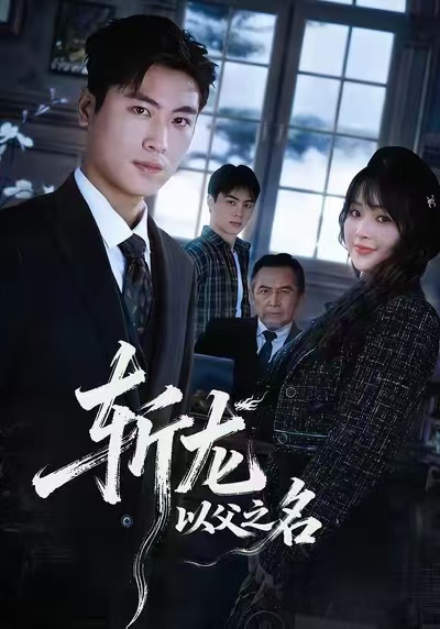 斩龙：以父之名第12集
