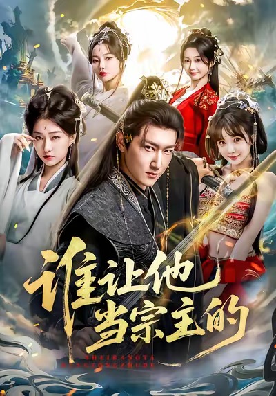 谁让他当宗主的第10集