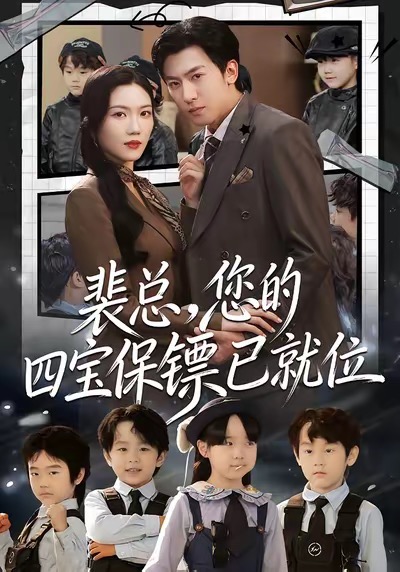 裴总，您的四宝保镖已就位第14集