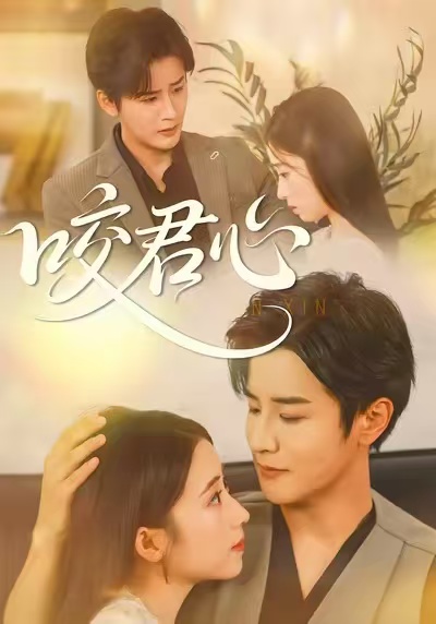 咬君心第31集