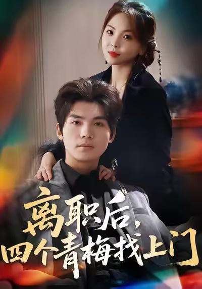 离职后，四个青梅找上门第06集