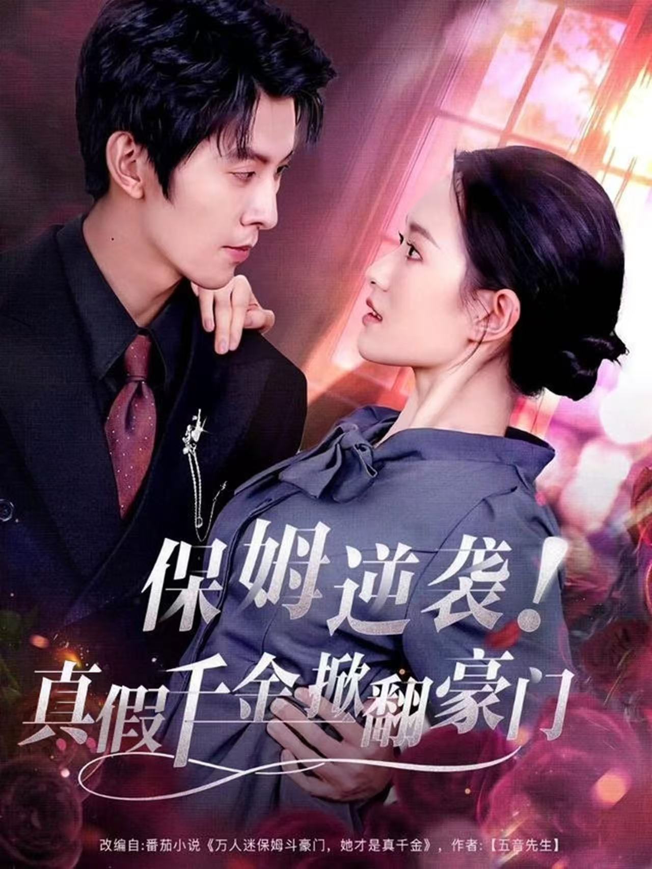 保姆逆袭！真假千金掀翻豪门第21集