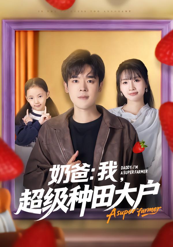 奶爸：我，超级种田大户第59集