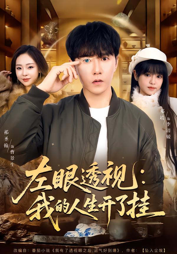 左眼透视：我的人生开了挂第45集