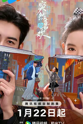 突然的喜欢第16集