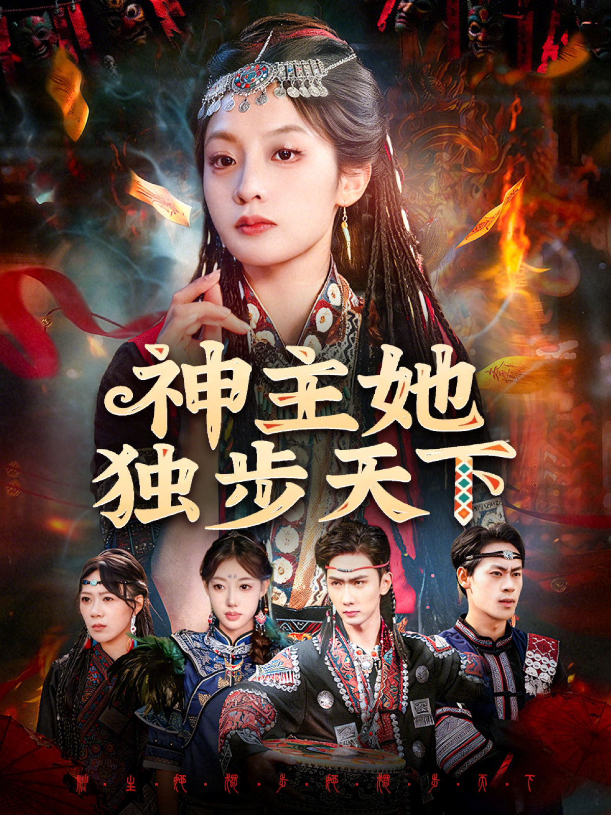 神主她独步天下第01集
