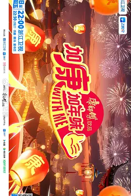 加康加年味第四季20260130