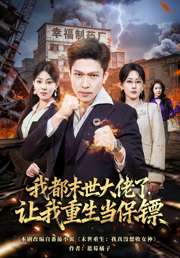 我都末世大佬了，让我重生当保镖第10集