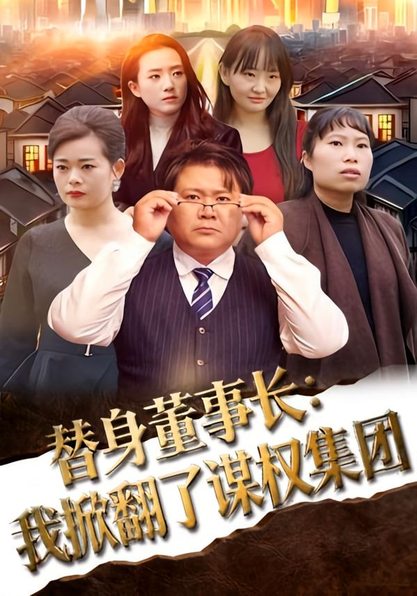 替身董事长：我掀翻了谋权集团第21集
