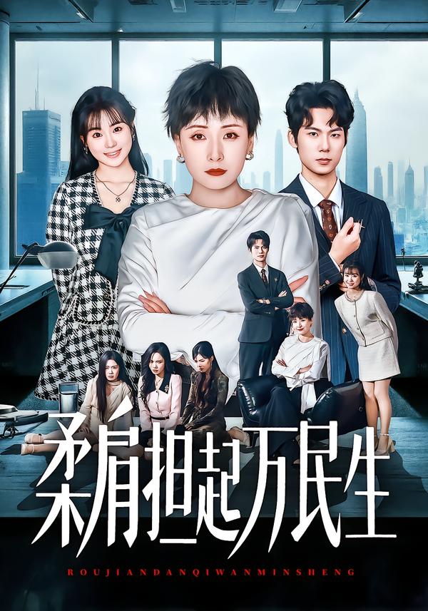 柔肩担起万民生第15集
