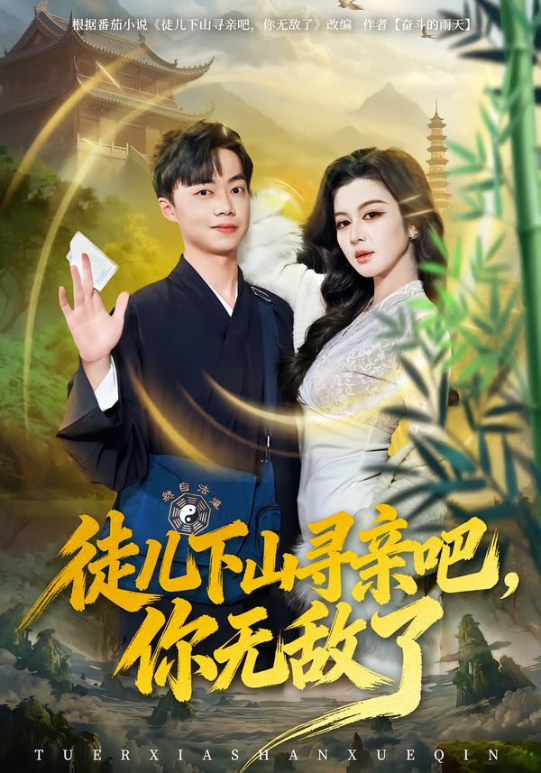 徒儿下山寻亲吧，你无敌了第39集
