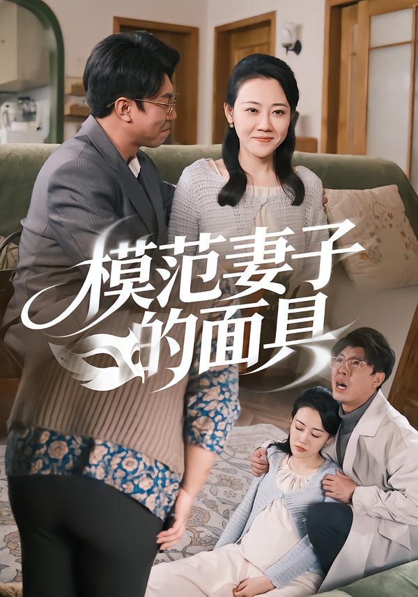 模范妻子的面具第39集