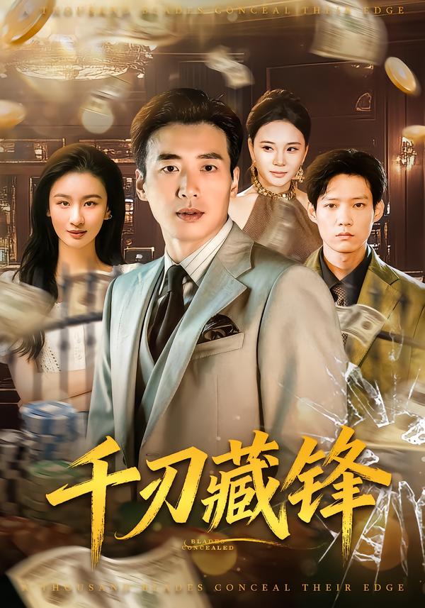 千刃藏锋第73集